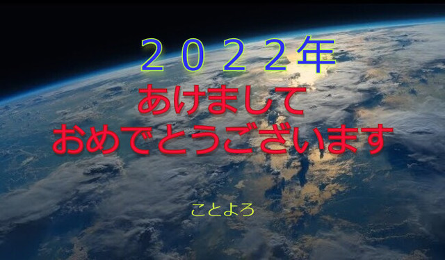 2022地球あけおめ.jpg