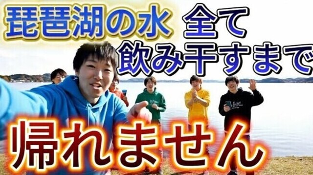 【動画】 琵琶湖の水、全部飲み干すまで帰れませんチャレンジが凄いｗ！！