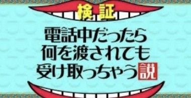 電話中に物を渡す