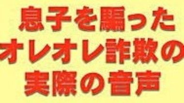 オレオレ詐欺の実際の音声
