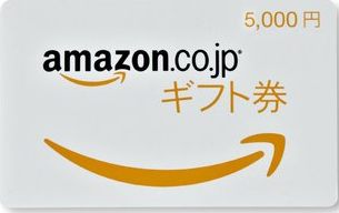 アマゾンギフト券5,000円